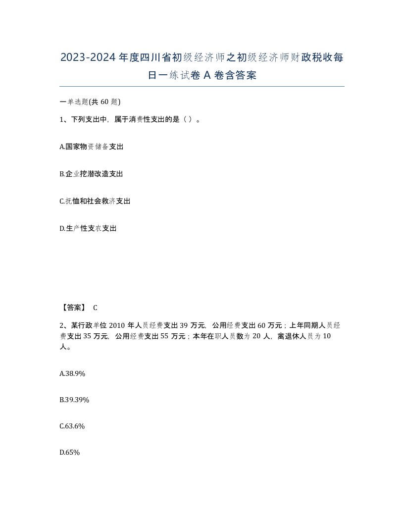 2023-2024年度四川省初级经济师之初级经济师财政税收每日一练试卷A卷含答案