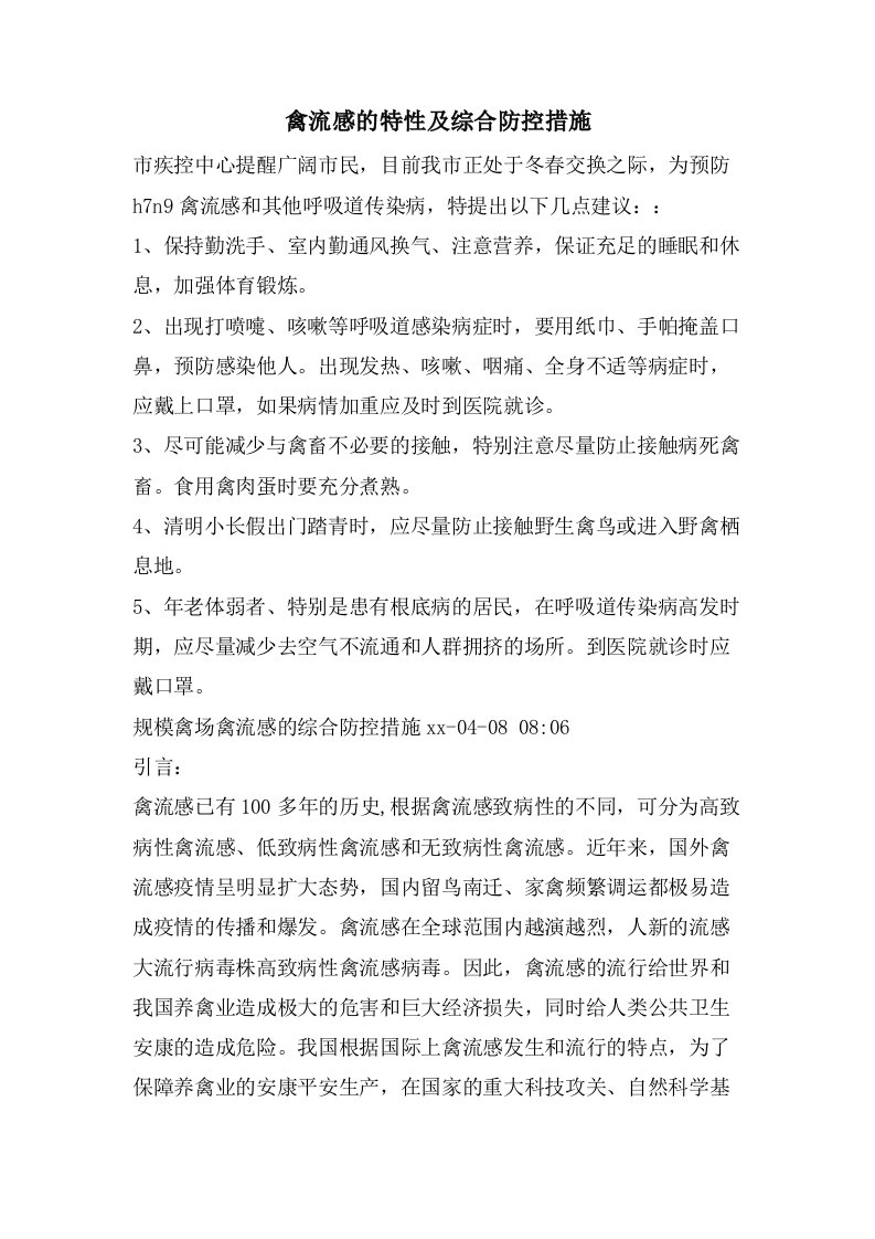 禽流感的特性及综合防控措施