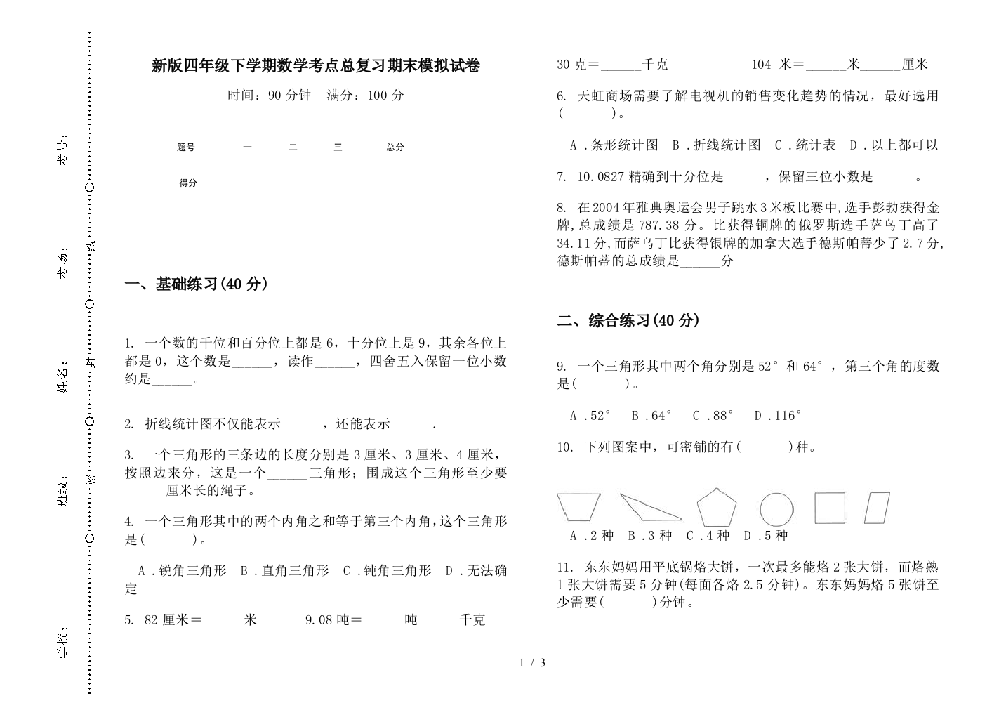 新版四年级下学期数学考点总复习期末模拟试卷