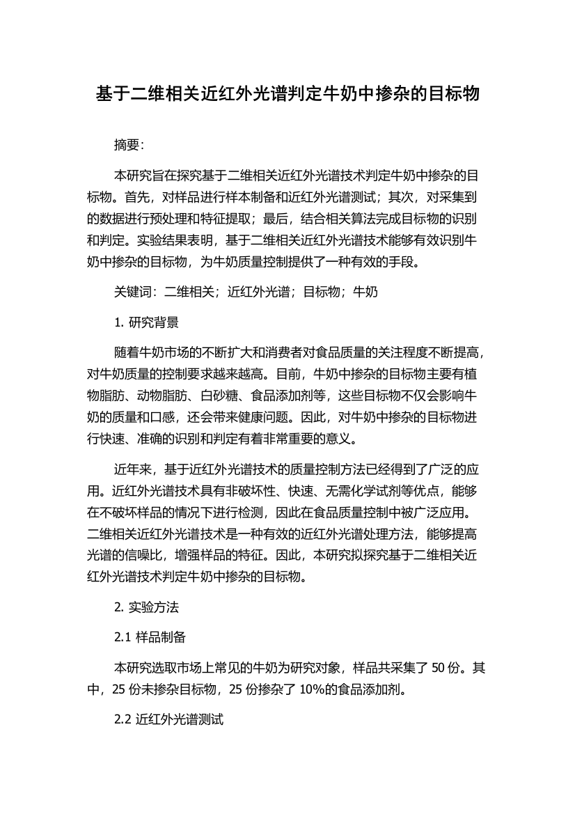 基于二维相关近红外光谱判定牛奶中掺杂的目标物