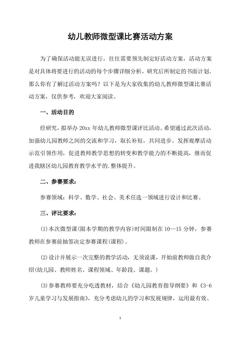 幼儿教师微型课比赛活动方案