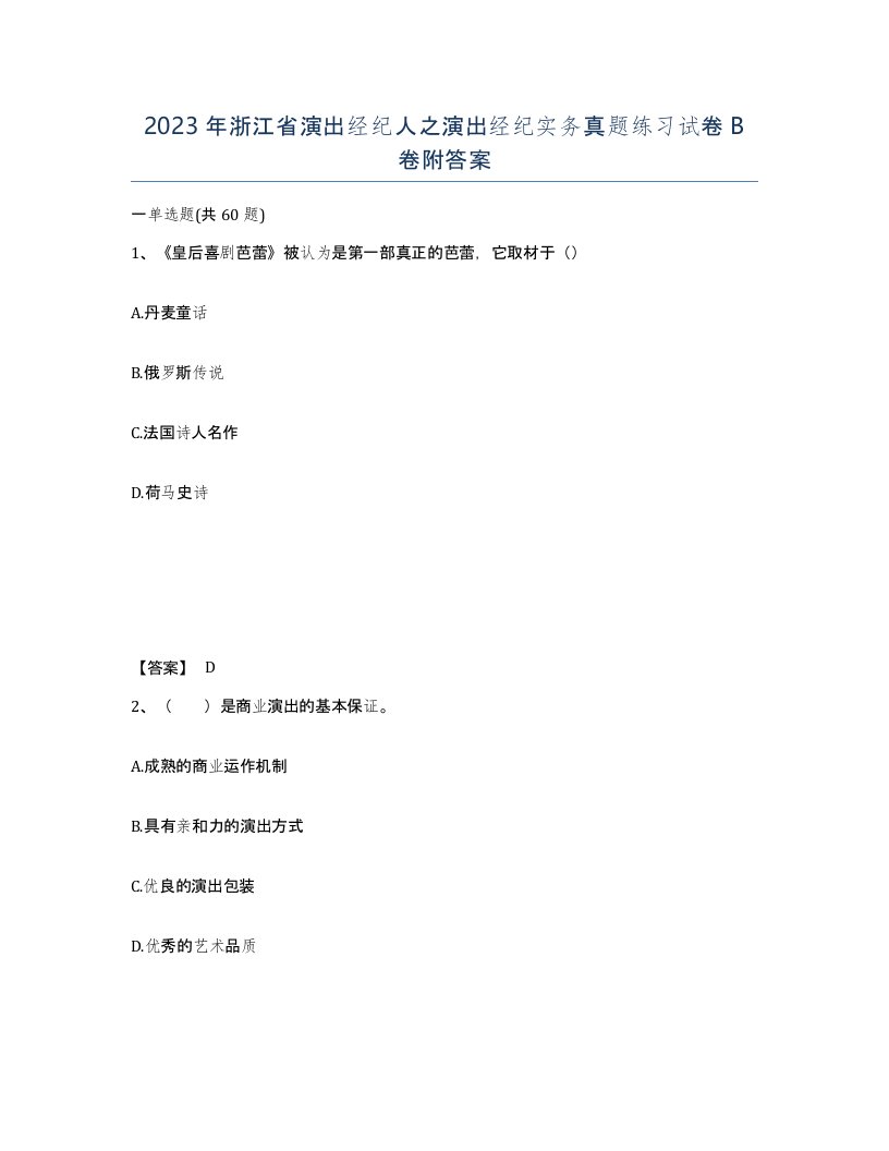 2023年浙江省演出经纪人之演出经纪实务真题练习试卷B卷附答案