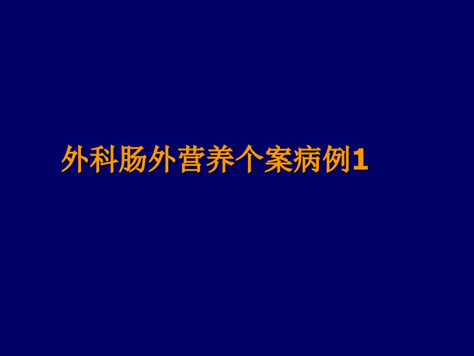 外科肠外营养个案病例