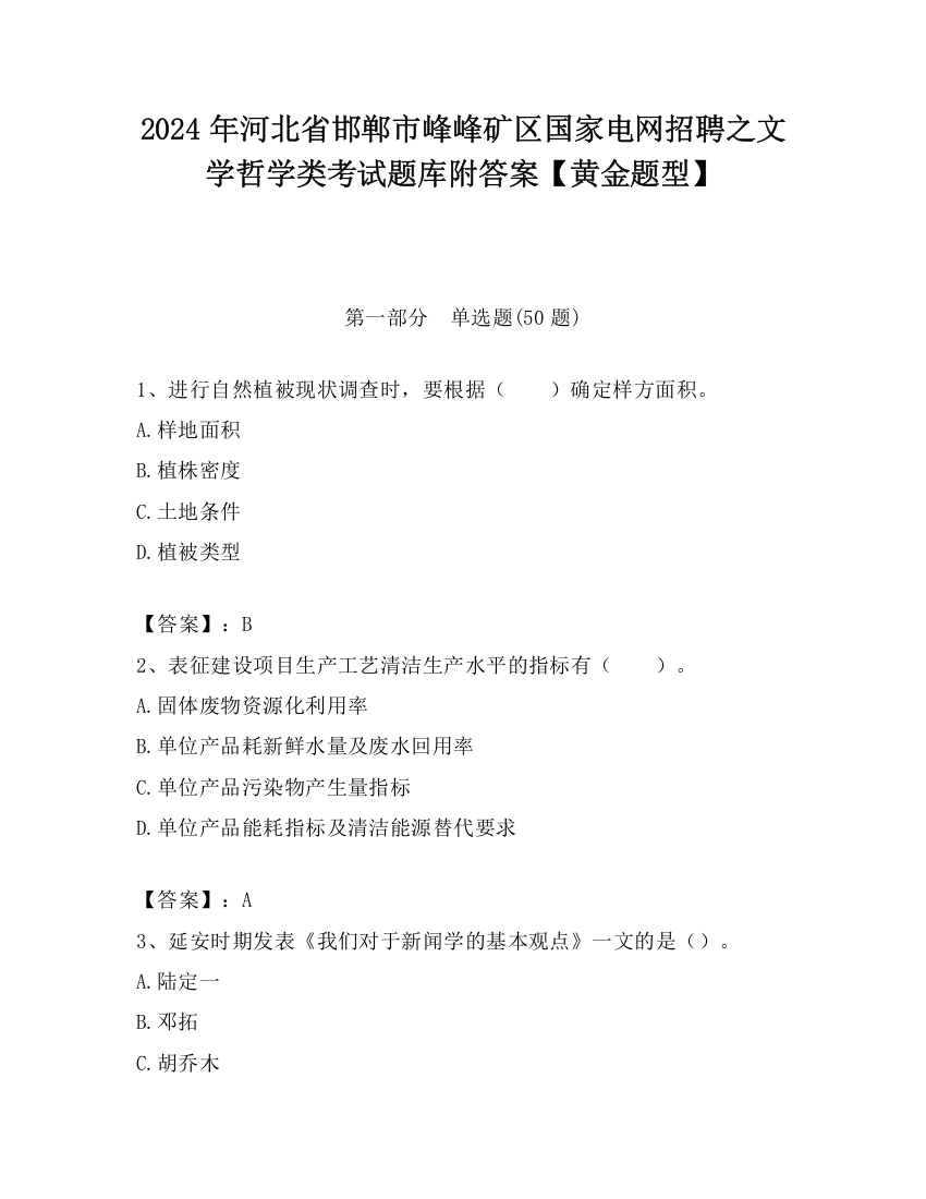 2024年河北省邯郸市峰峰矿区国家电网招聘之文学哲学类考试题库附答案【黄金题型】