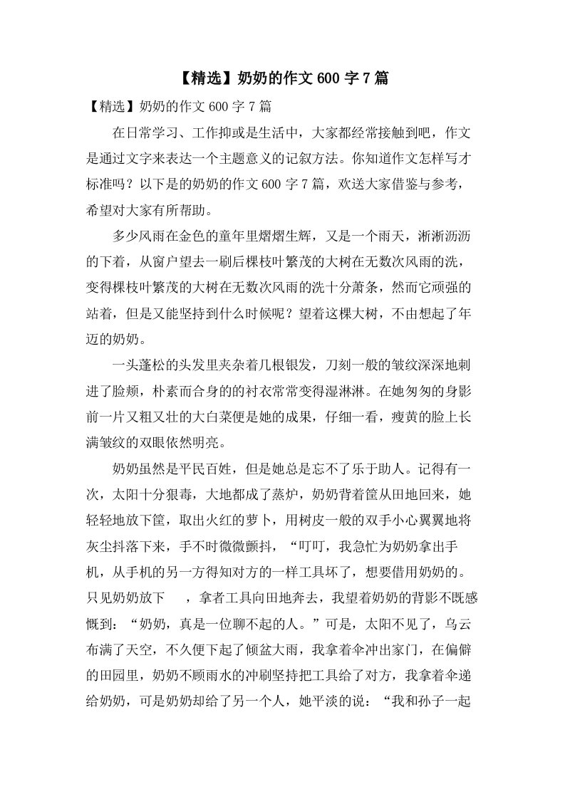 奶奶的作文600字7篇