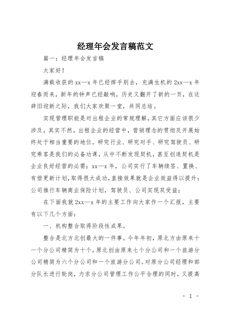 经理年会发言稿范文