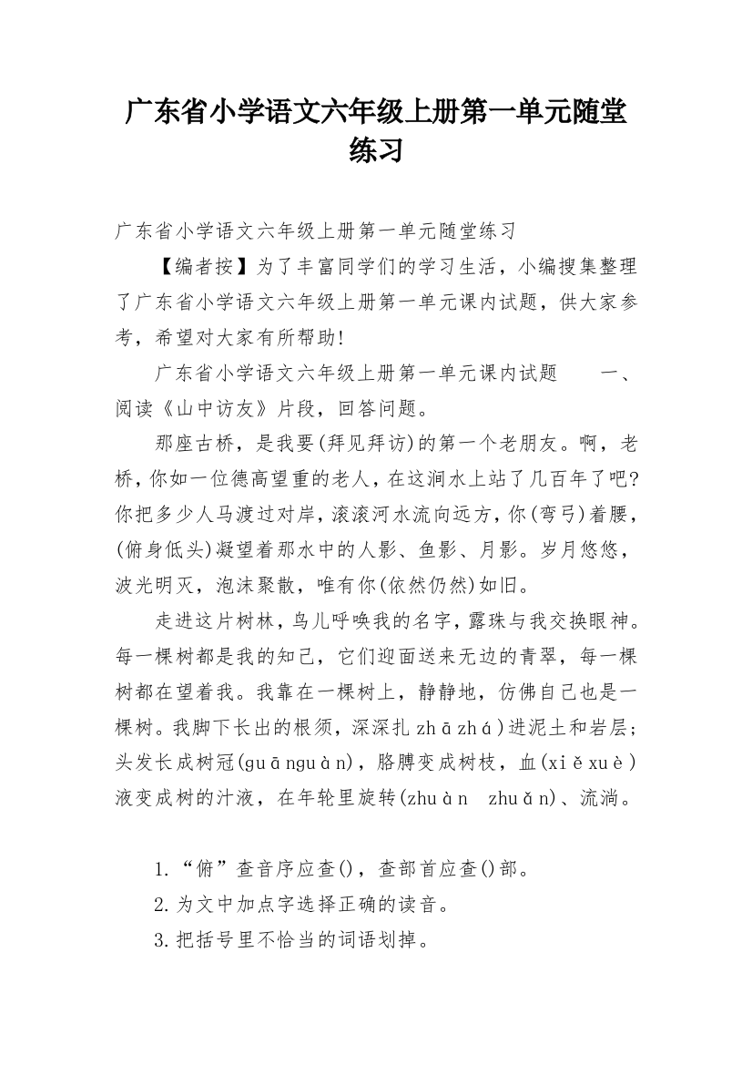 广东省小学语文六年级上册第一单元随堂练习