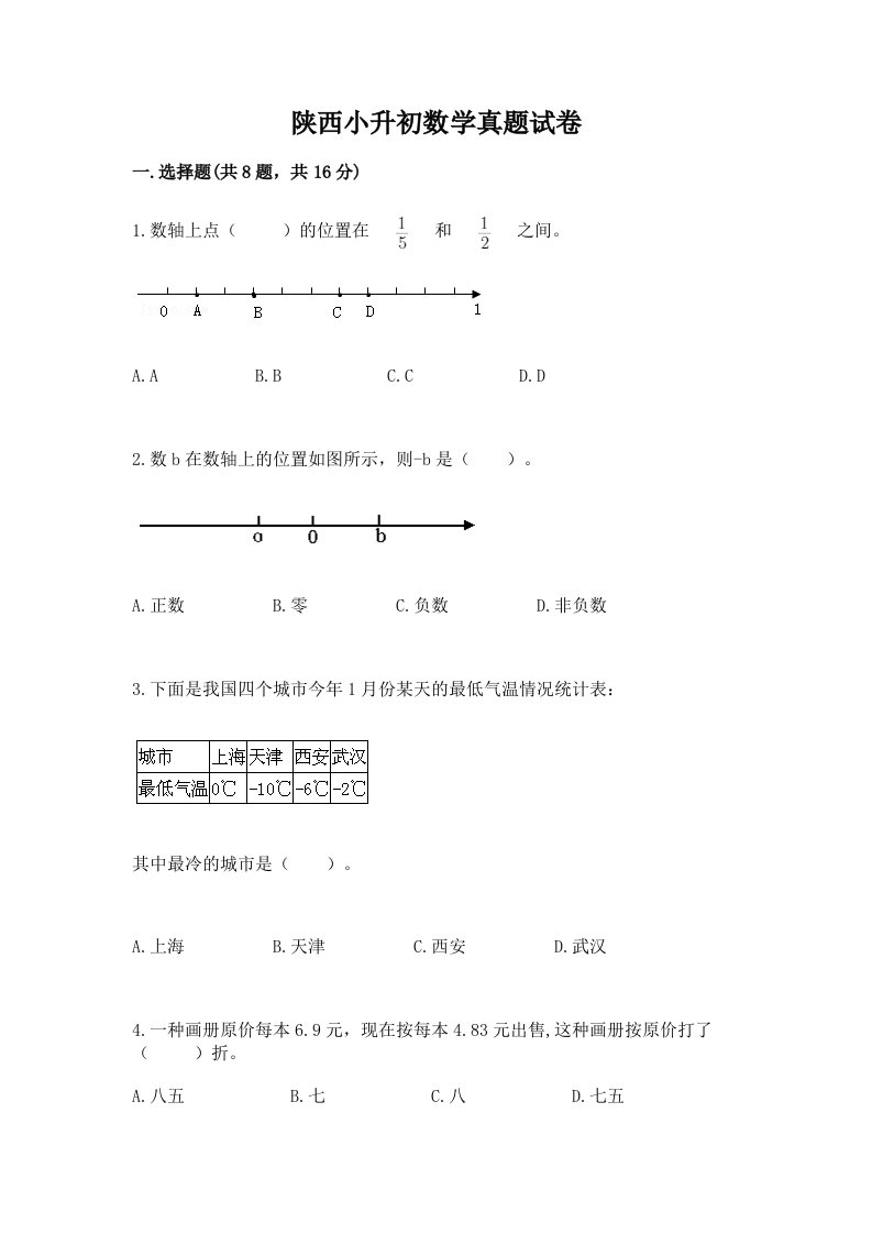 陕西小升初数学真题试卷带答案（a卷）