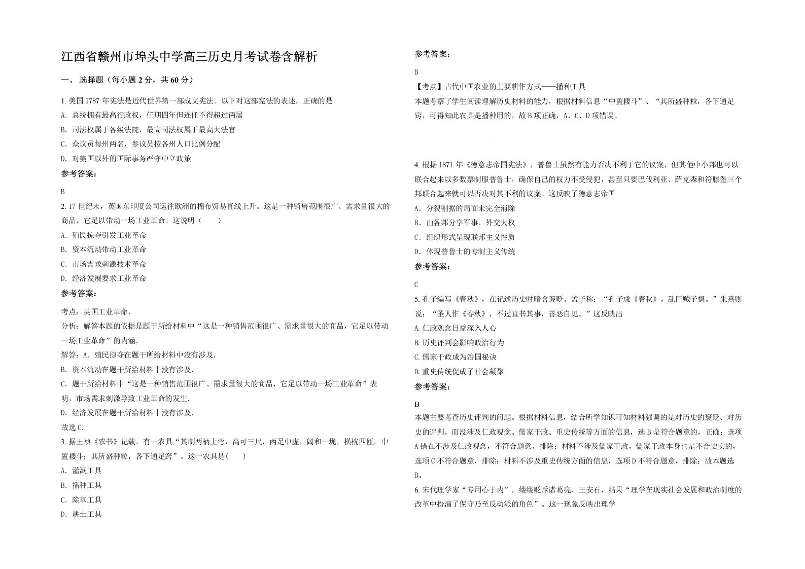 江西省赣州市埠头中学高三历史月考试卷含解析