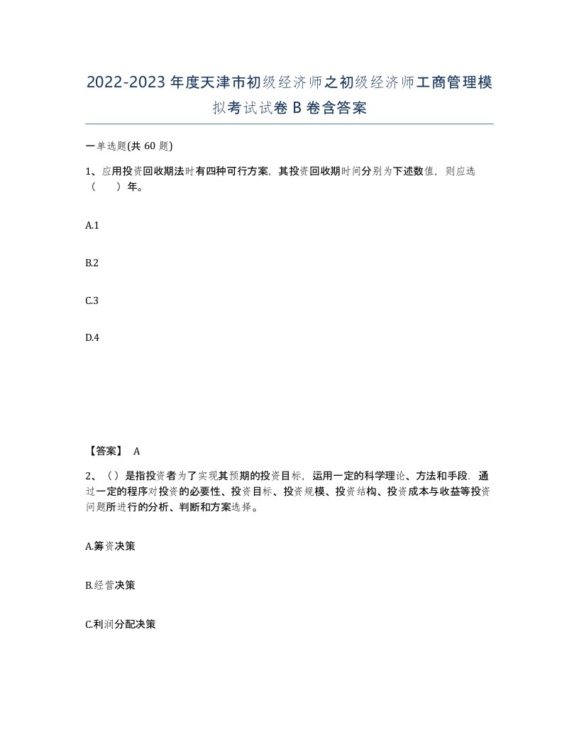 2022-2023年度天津市初级经济师之初级经济师工商管理模拟考试试卷B卷含答案