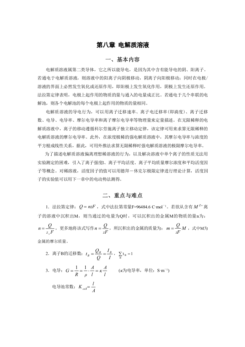 物理化学第8章电解质溶液教案