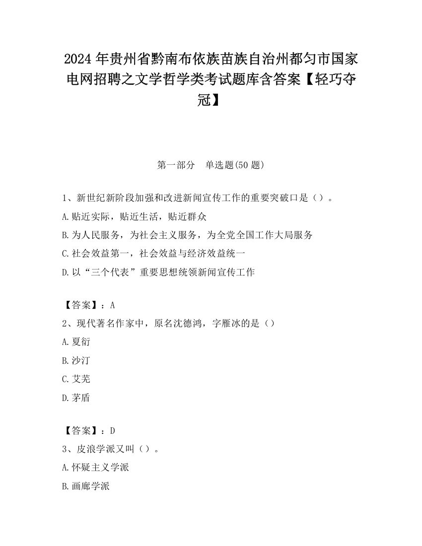 2024年贵州省黔南布依族苗族自治州都匀市国家电网招聘之文学哲学类考试题库含答案【轻巧夺冠】