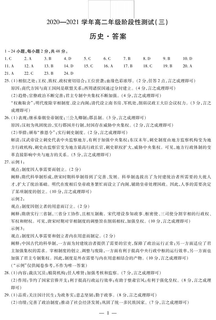 河南省天一大联考2020-2021学年高二历史下学期阶段性测试试题（三）答案