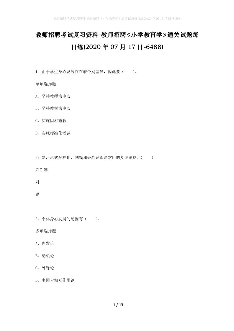 教师招聘考试复习资料-教师招聘小学教育学通关试题每日练2020年07月17日-6488