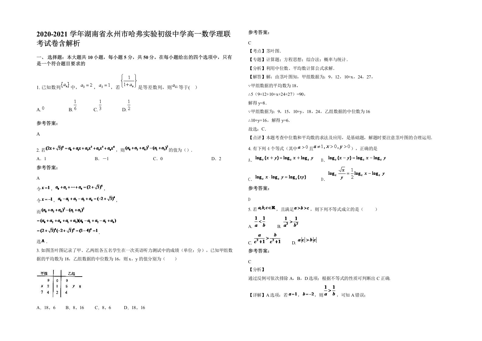 2020-2021学年湖南省永州市哈弗实验初级中学高一数学理联考试卷含解析