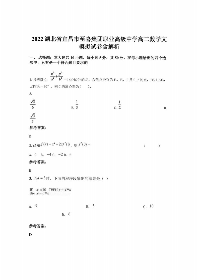 2022湖北省宜昌市至喜集团职业高级中学高二数学文模拟试卷含解析