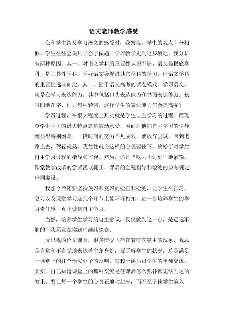 语文老师教学感受