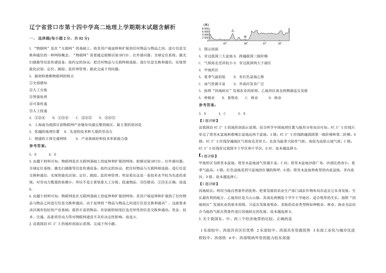 辽宁省营口市第十四中学高二地理上学期期末试题含解析