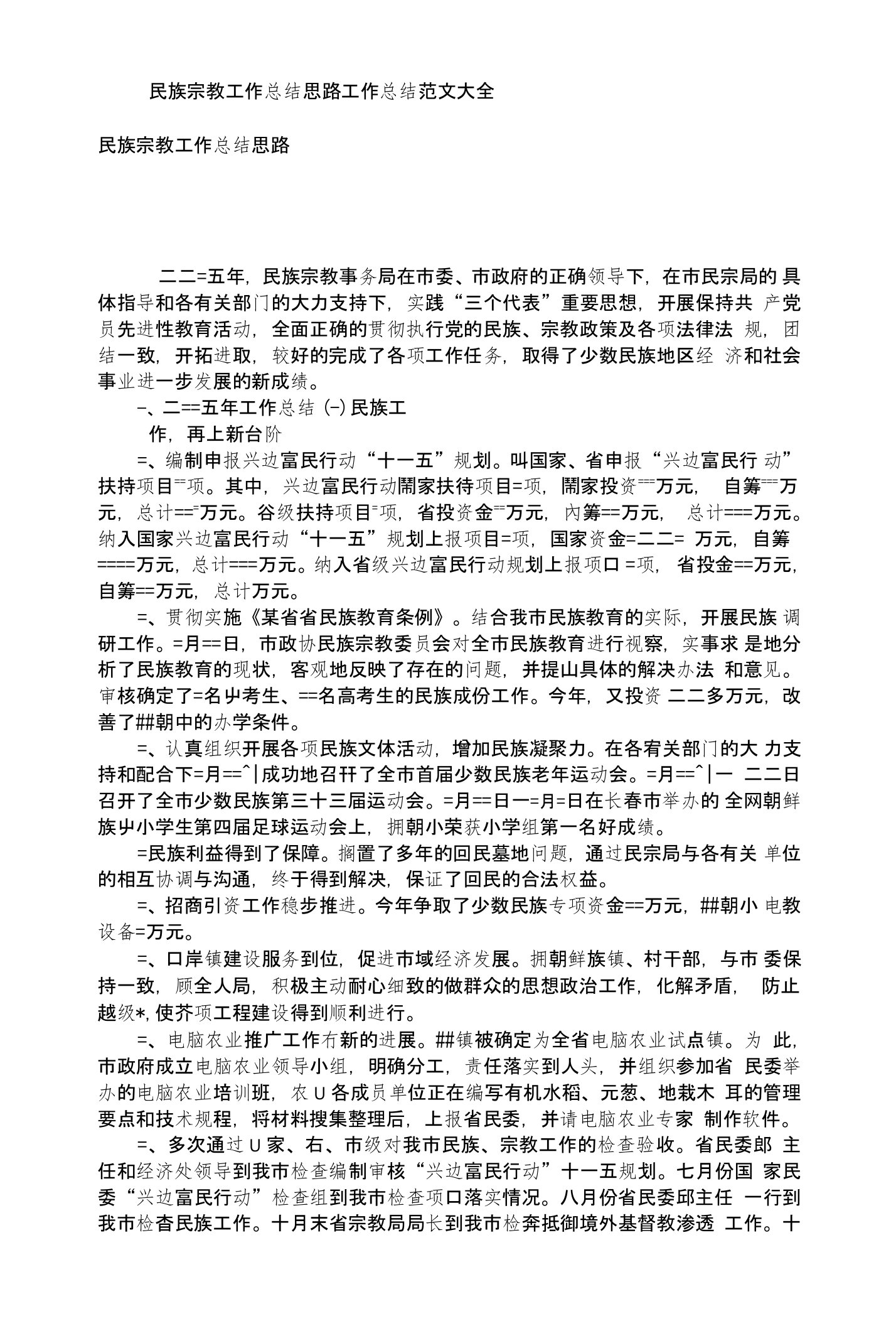 民族宗教工作总结思路工作总结范文大全