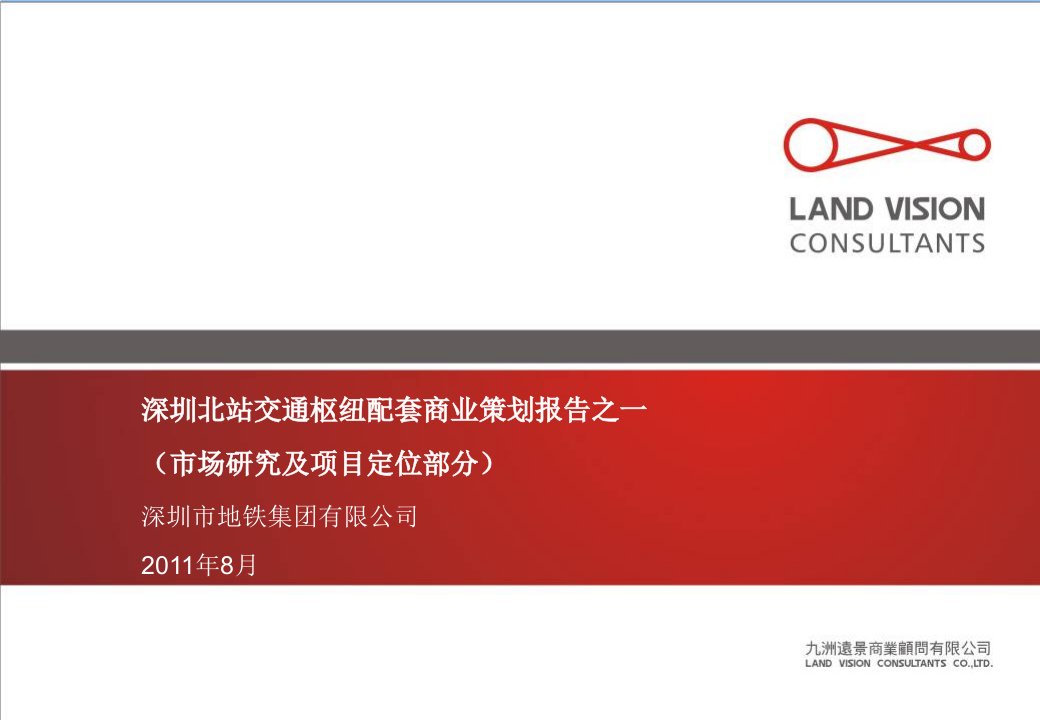 20XX年8月广东深圳北站交通枢纽配套商业报告市场研究及项目定位部分145页