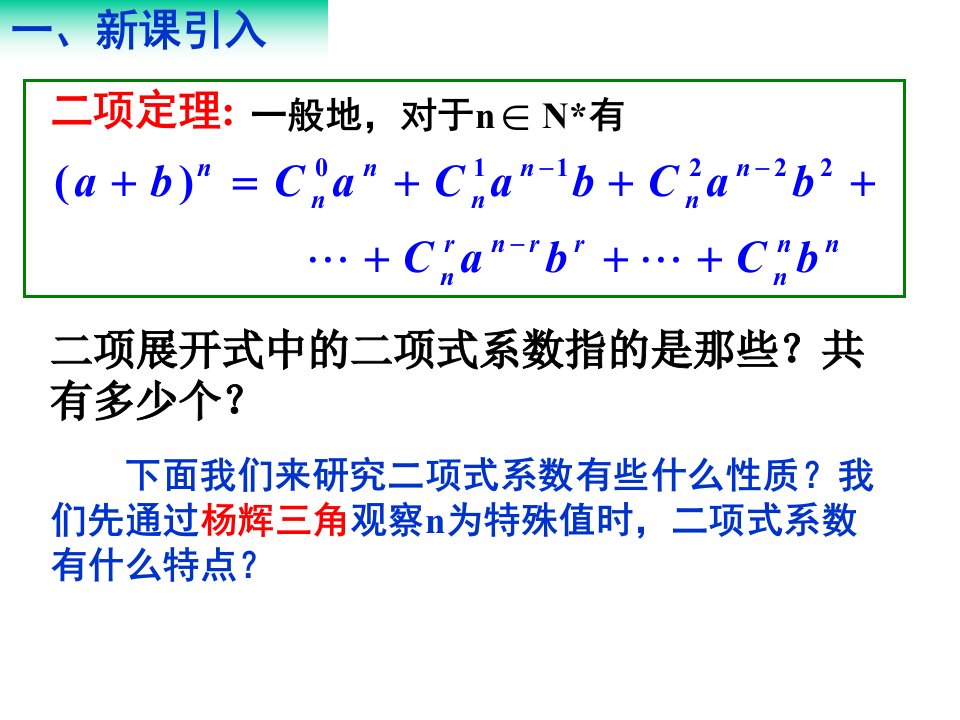 杨辉三角与二项式系数的性质PPT优秀课件1