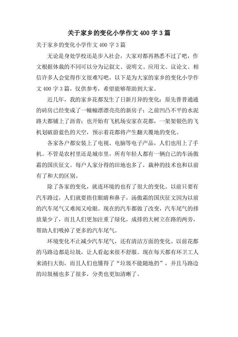 关于家乡的变化小学作文400字3篇