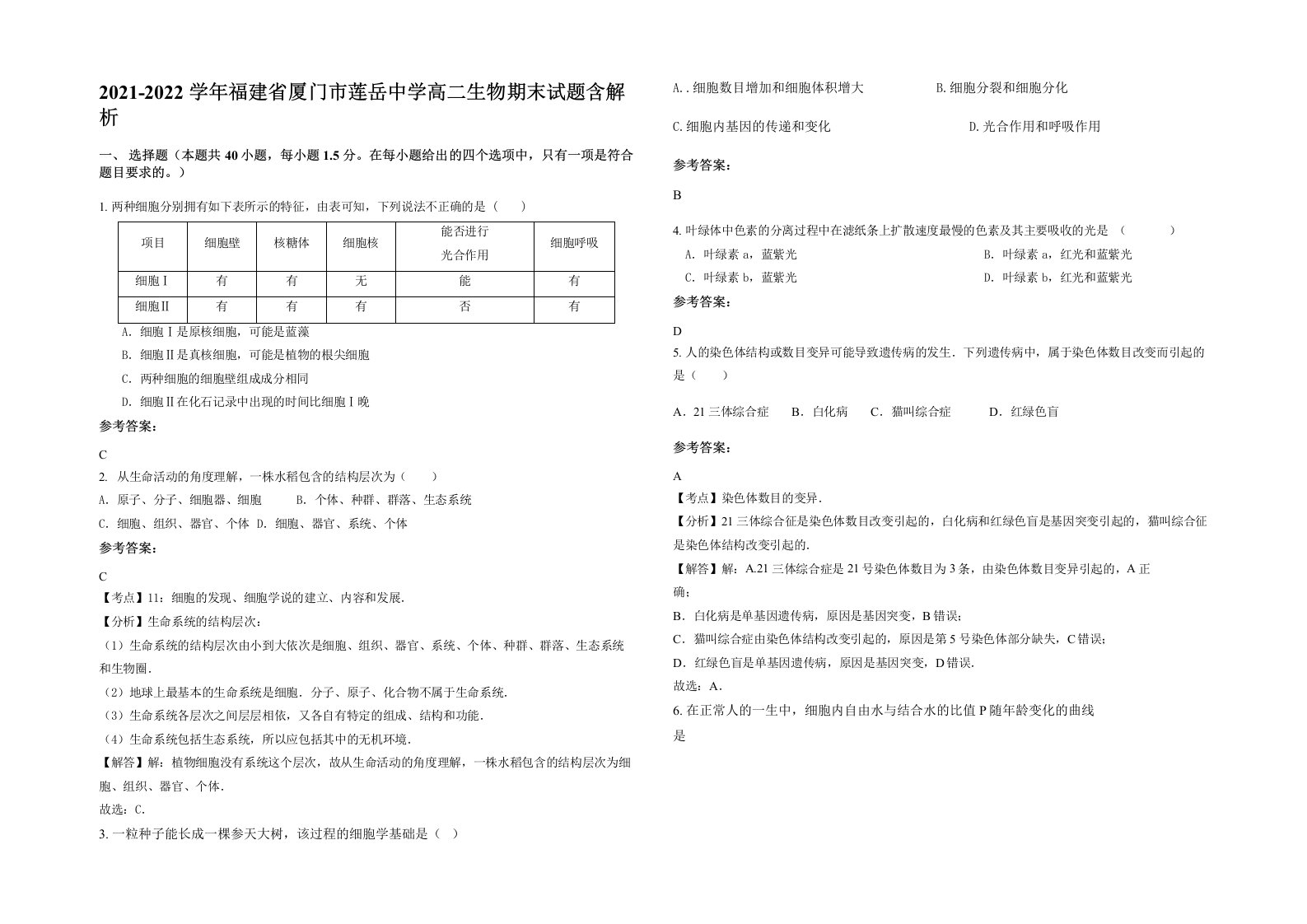 2021-2022学年福建省厦门市莲岳中学高二生物期末试题含解析