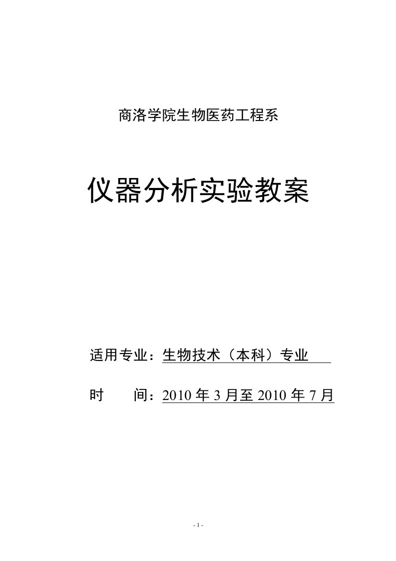 [药学]生物技术本科仪器分析学实验教案