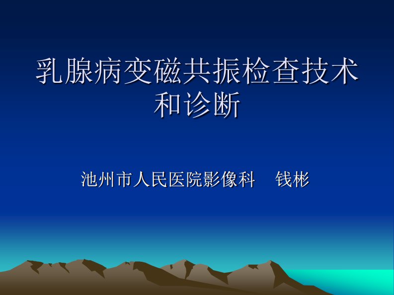 乳腺病变磁共振检查技术和诊断