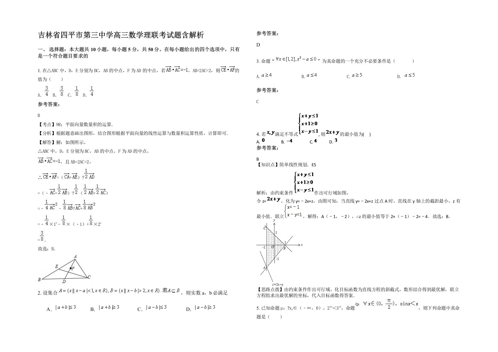 吉林省四平市第三中学高三数学理联考试题含解析