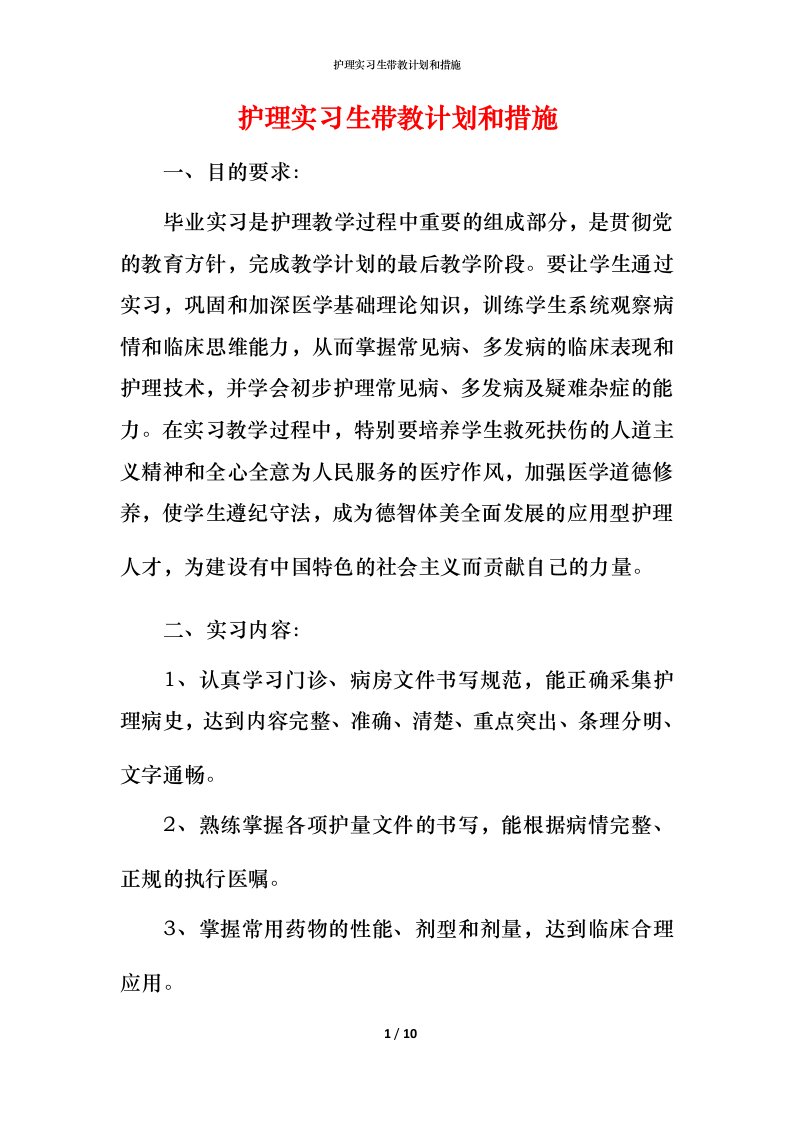 护理实习生带教计划和措施