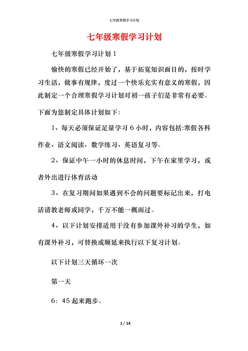 精编七年级寒假学习计划