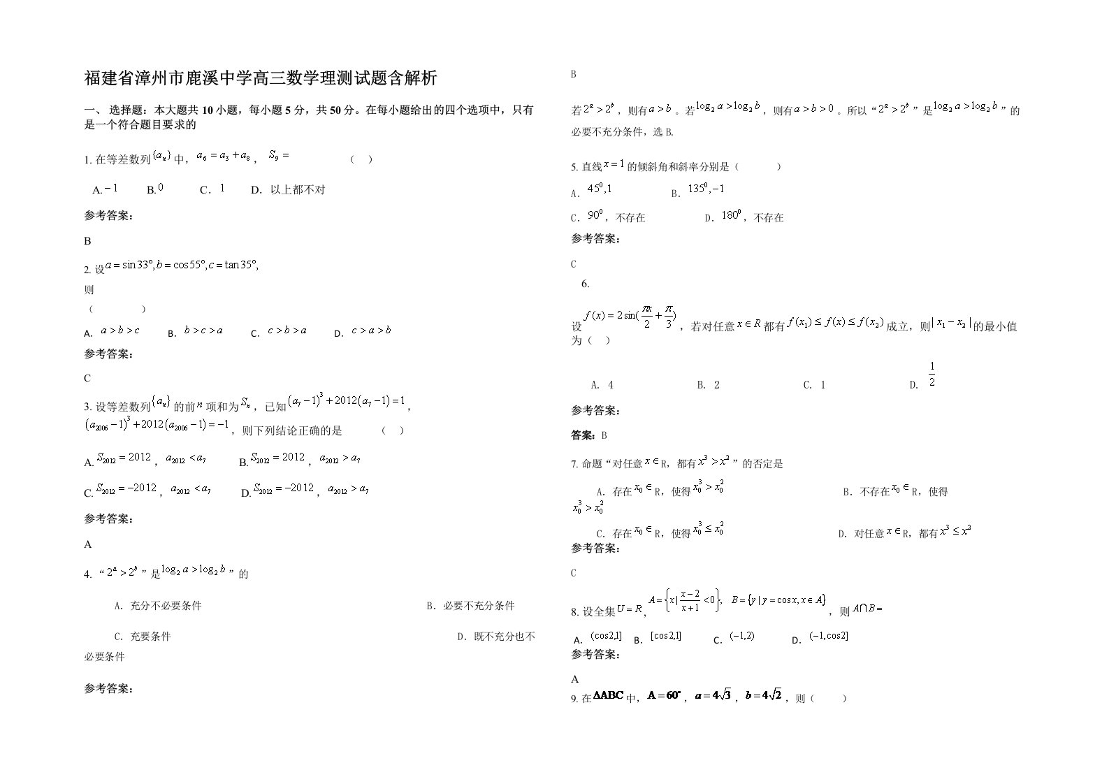 福建省漳州市鹿溪中学高三数学理测试题含解析