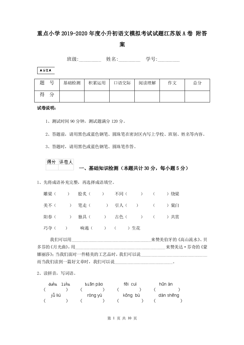 重点小学2019-2020年度小升初语文模拟考试试题江苏版A卷-附答案