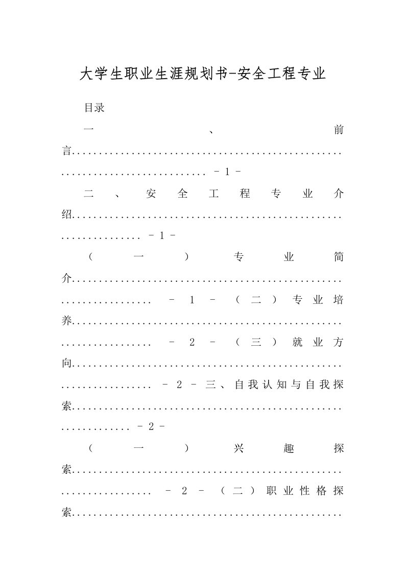 大学生职业生涯规划书-安全工程专业