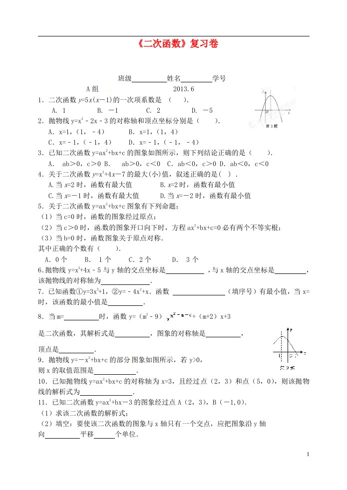 浙江省绍兴县实验中学九年级数学下册二次函数5月复习卷无答案新人教版