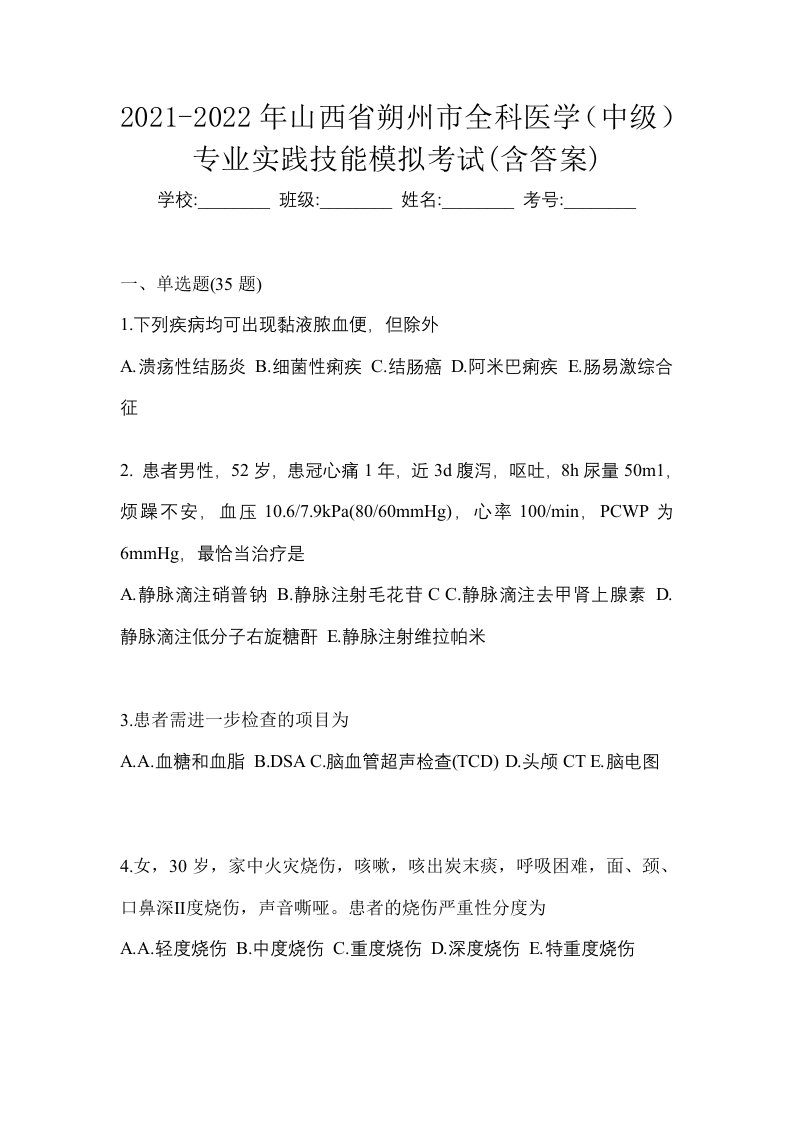 2021-2022年山西省朔州市全科医学中级专业实践技能模拟考试含答案