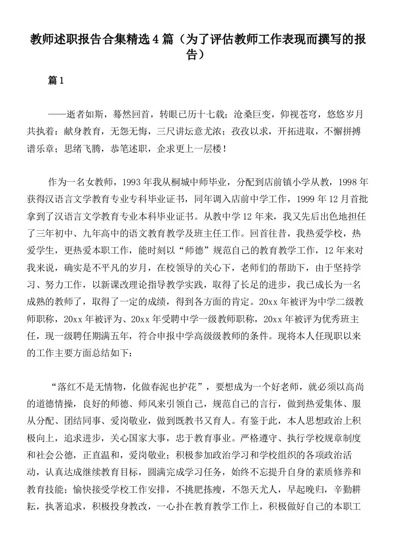 教师述职报告合集精选4篇（为了评估教师工作表现而撰写的报告）