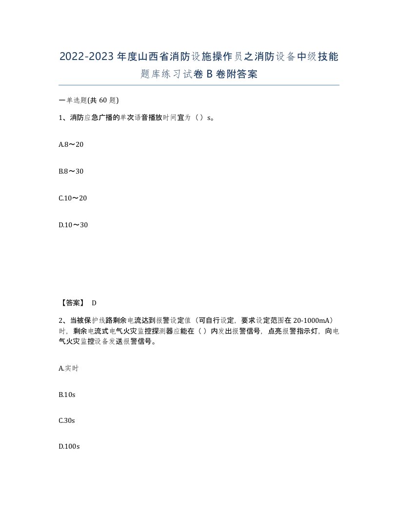 2022-2023年度山西省消防设施操作员之消防设备中级技能题库练习试卷B卷附答案