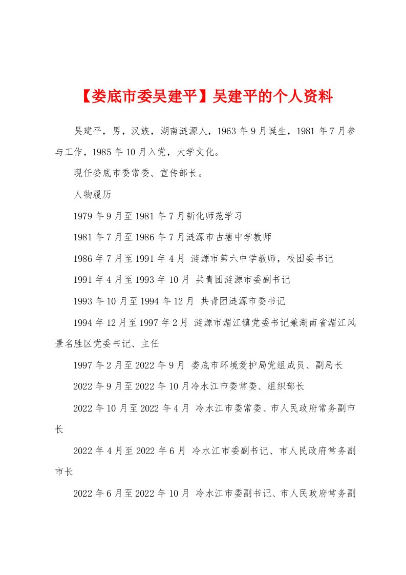 【娄底市委吴建平】吴建平的个人资料