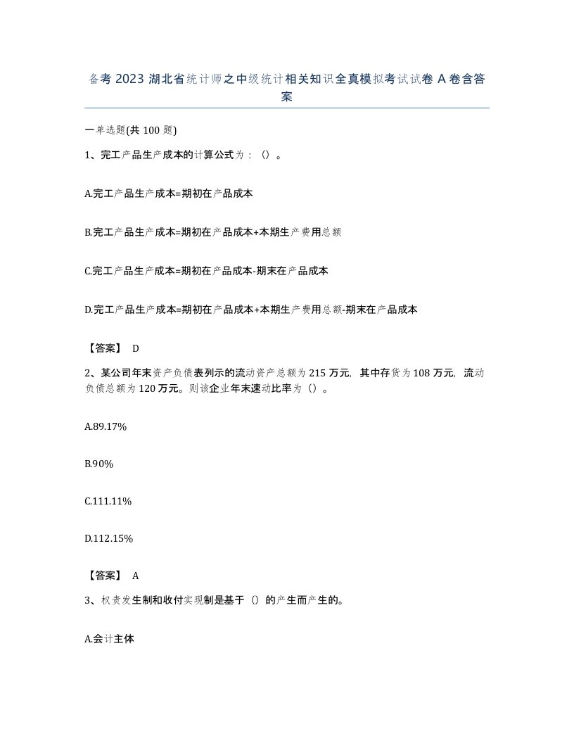 备考2023湖北省统计师之中级统计相关知识全真模拟考试试卷A卷含答案