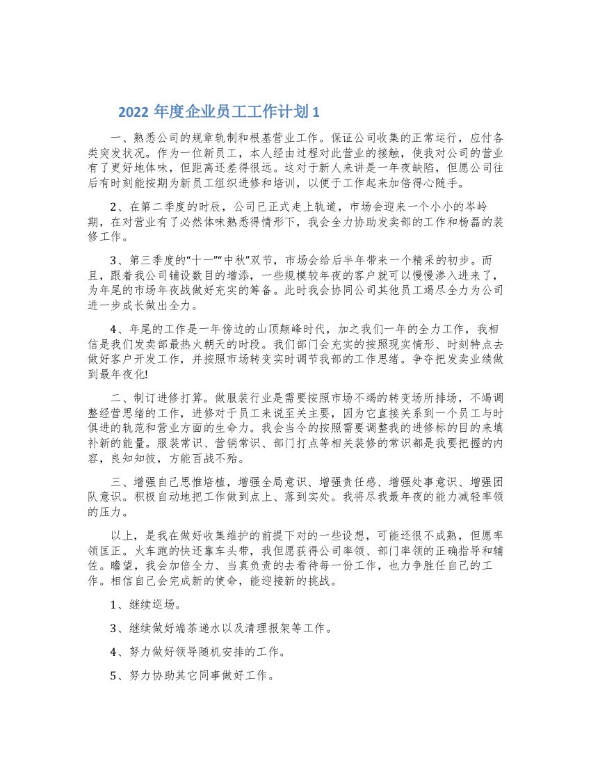 2022年度企业员工工作计划精选五篇范文