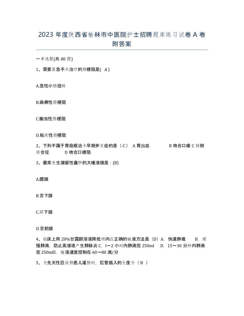 2023年度陕西省榆林市中医院护士招聘题库练习试卷A卷附答案