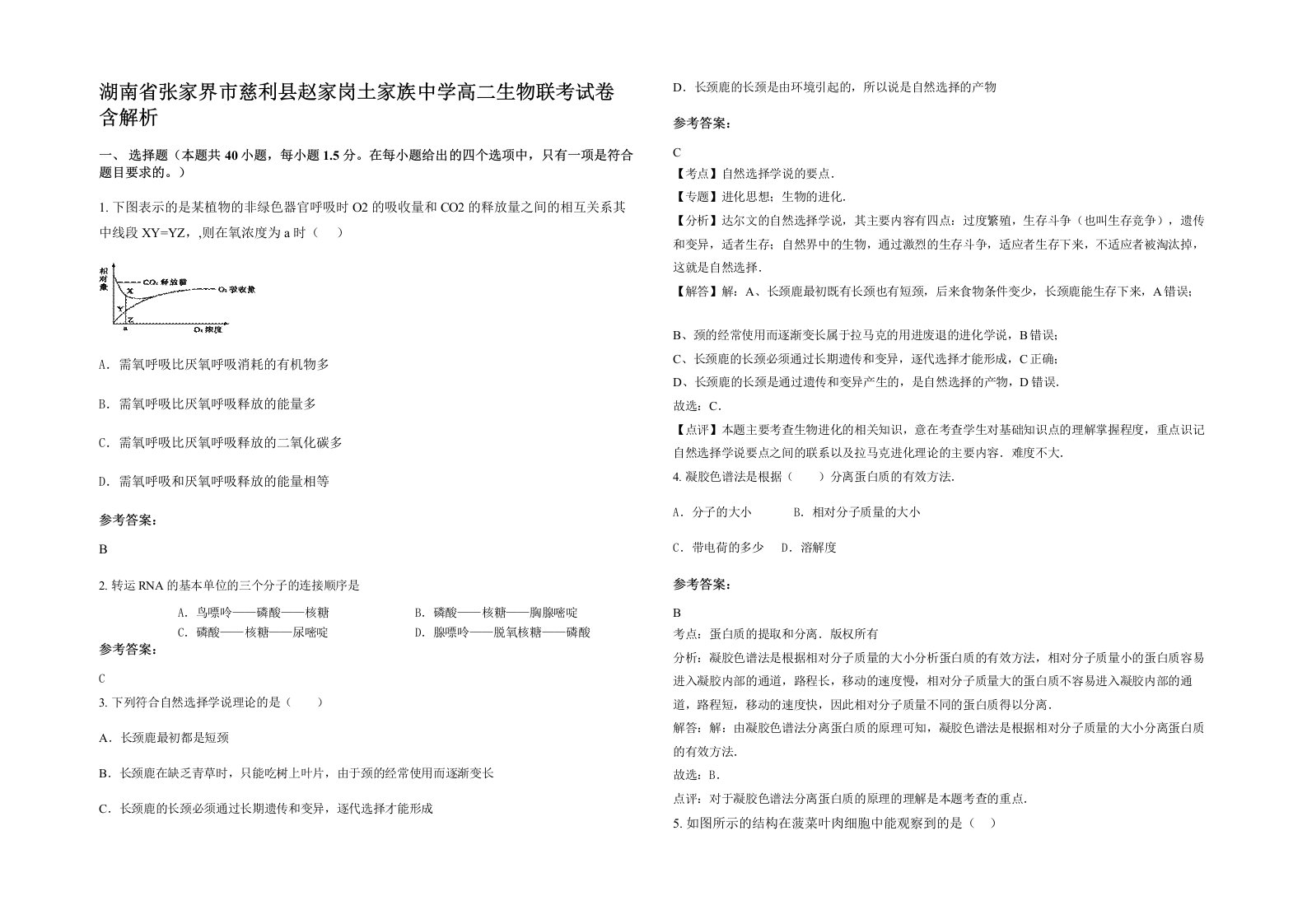 湖南省张家界市慈利县赵家岗土家族中学高二生物联考试卷含解析