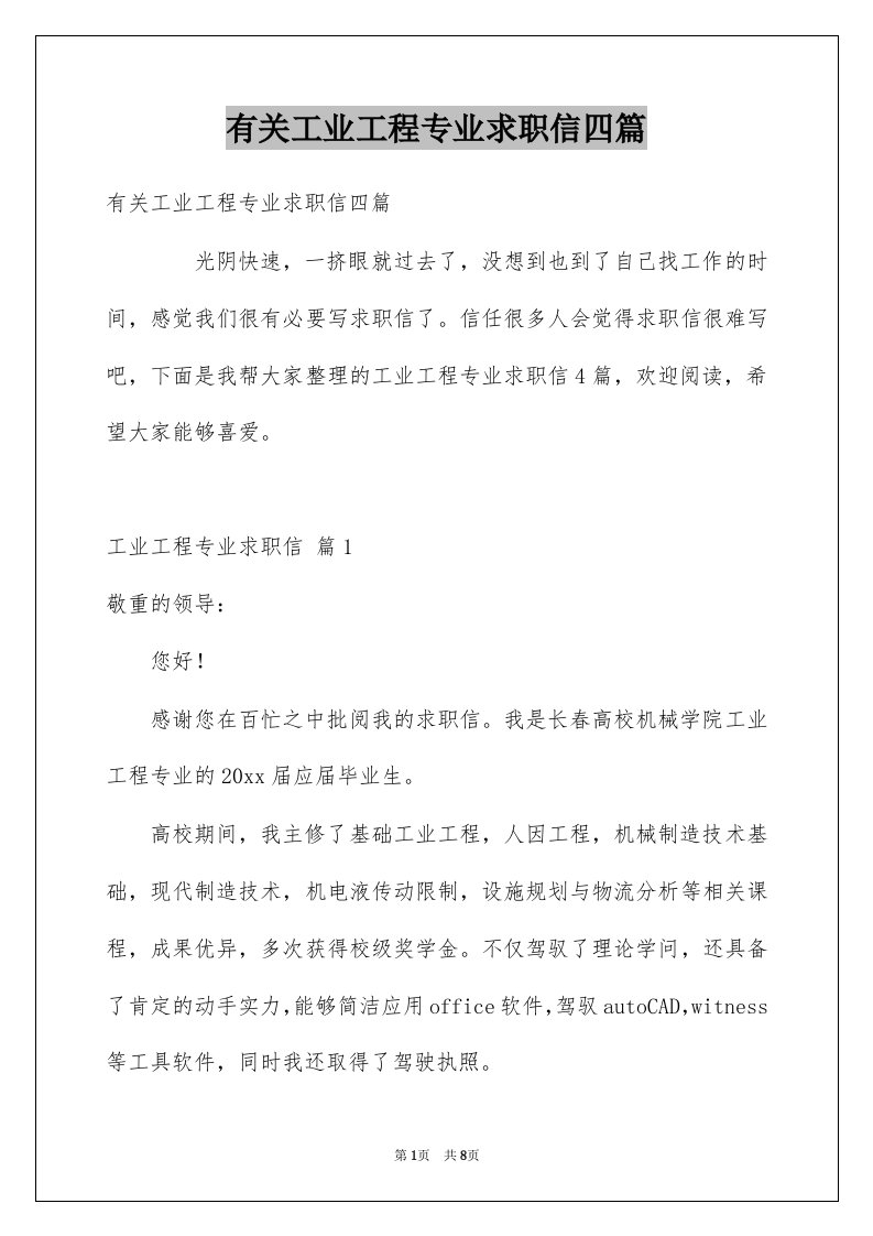 有关工业工程专业求职信四篇