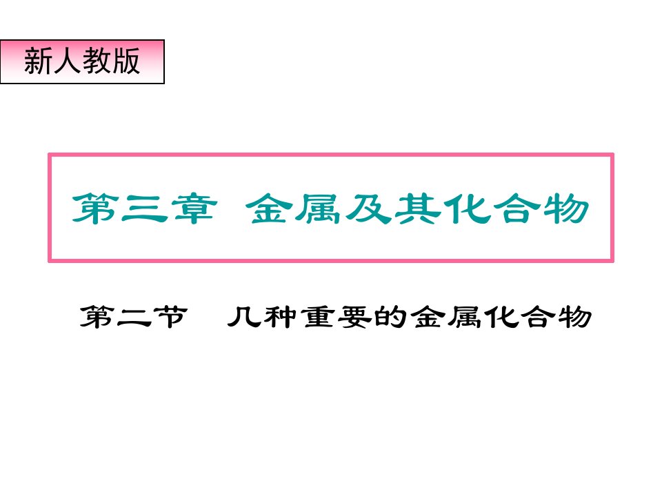 高三化学几种重要的金属化合物