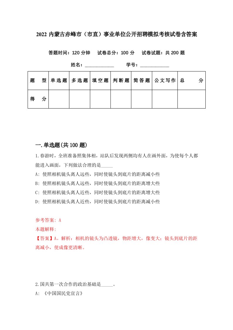 2022内蒙古赤峰市市直事业单位公开招聘模拟考核试卷含答案6