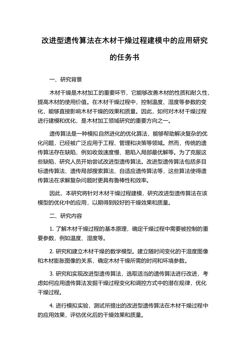 改进型遗传算法在木材干燥过程建模中的应用研究的任务书