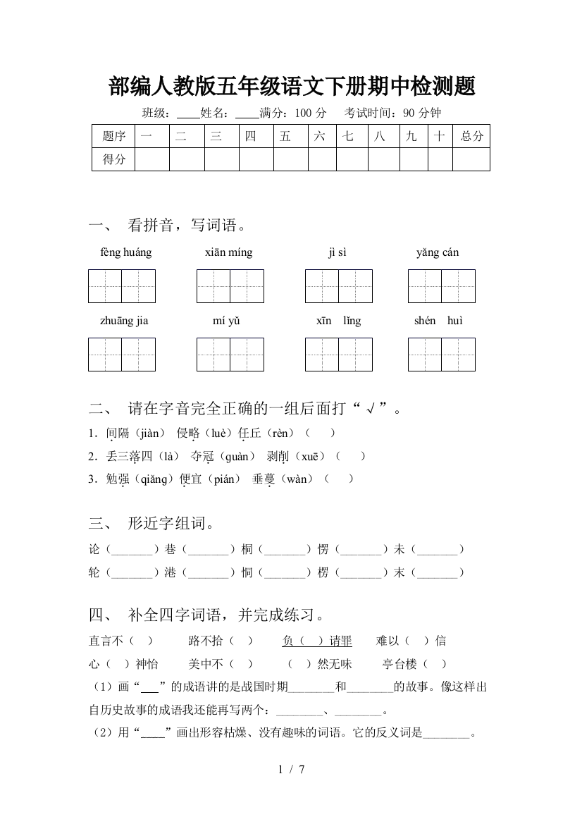 部编人教版五年级语文下册期中检测题