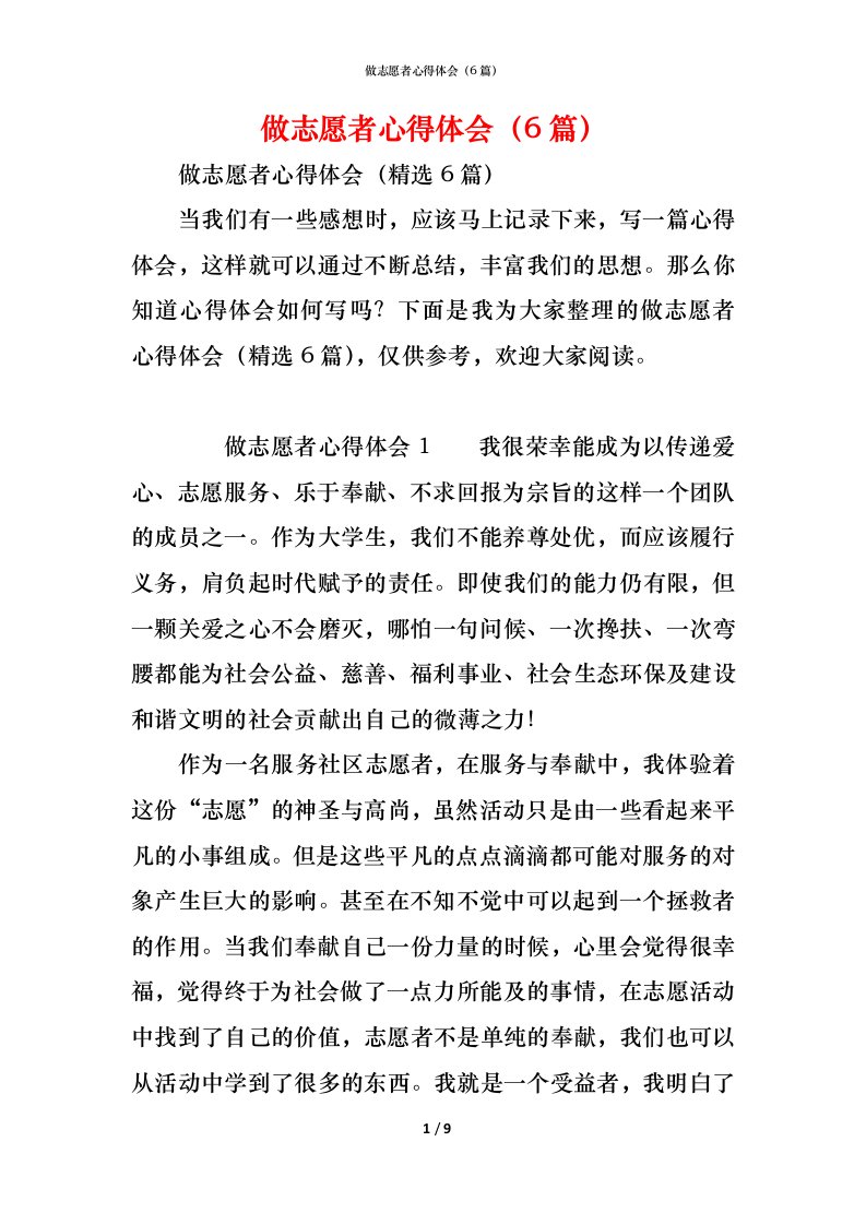 精编做志愿者心得体会6篇